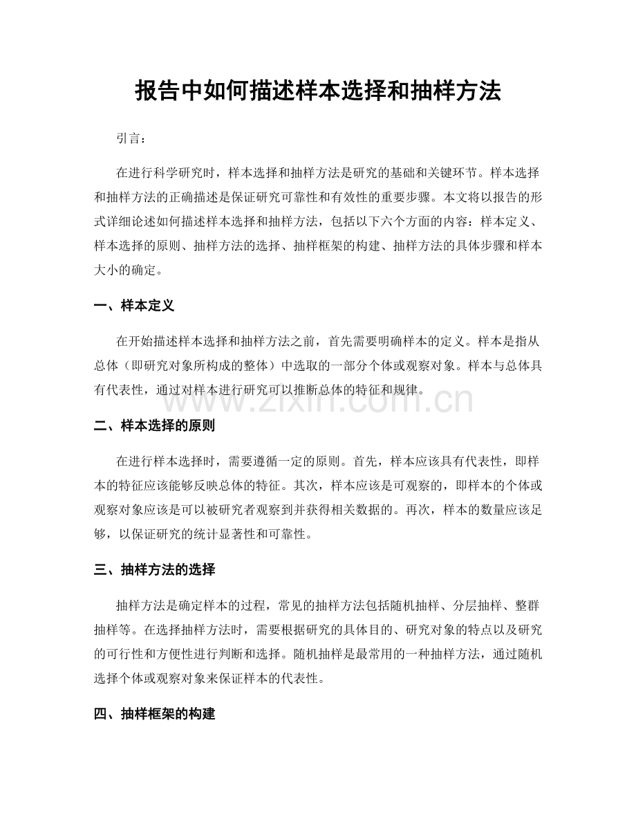 报告中如何描述样本选择和抽样方法.docx_第1页