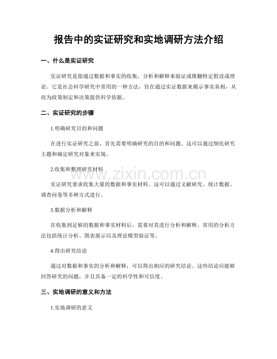 报告中的实证研究和实地调研方法介绍.docx_第1页