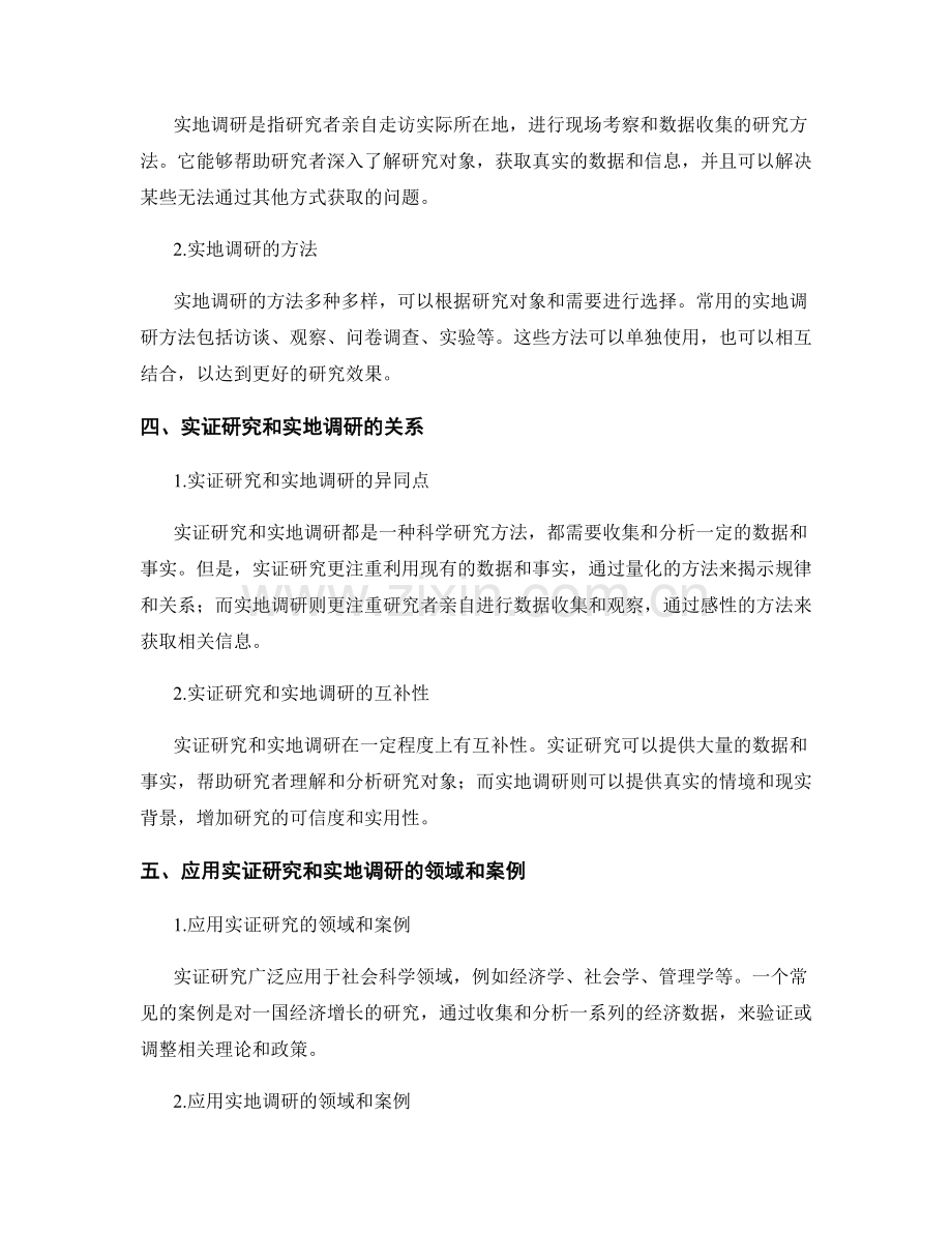 报告中的实证研究和实地调研方法介绍.docx_第2页