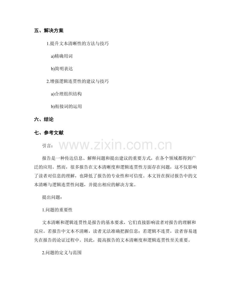 报告中的文本清晰与逻辑连贯性.docx_第2页