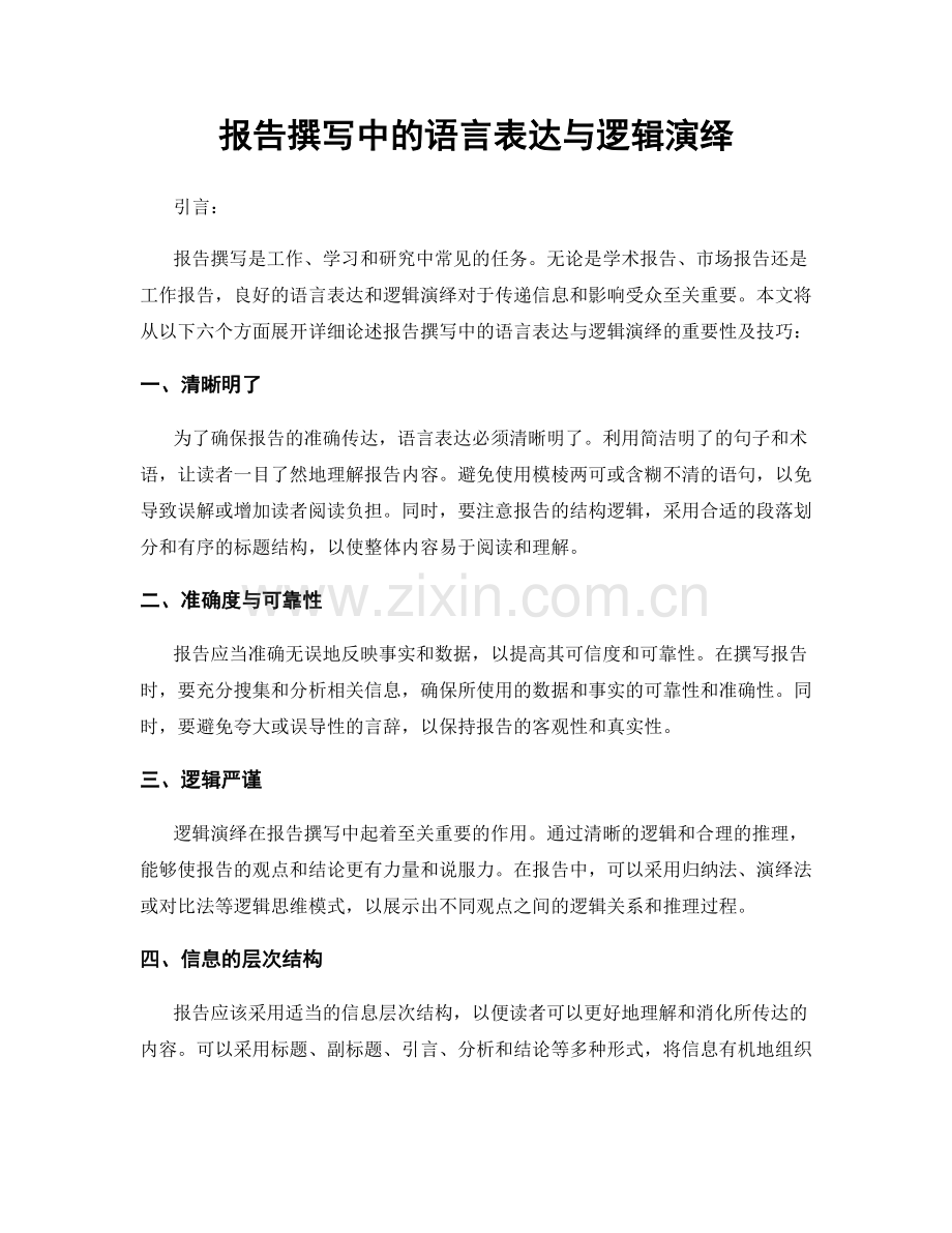 报告撰写中的语言表达与逻辑演绎.docx_第1页