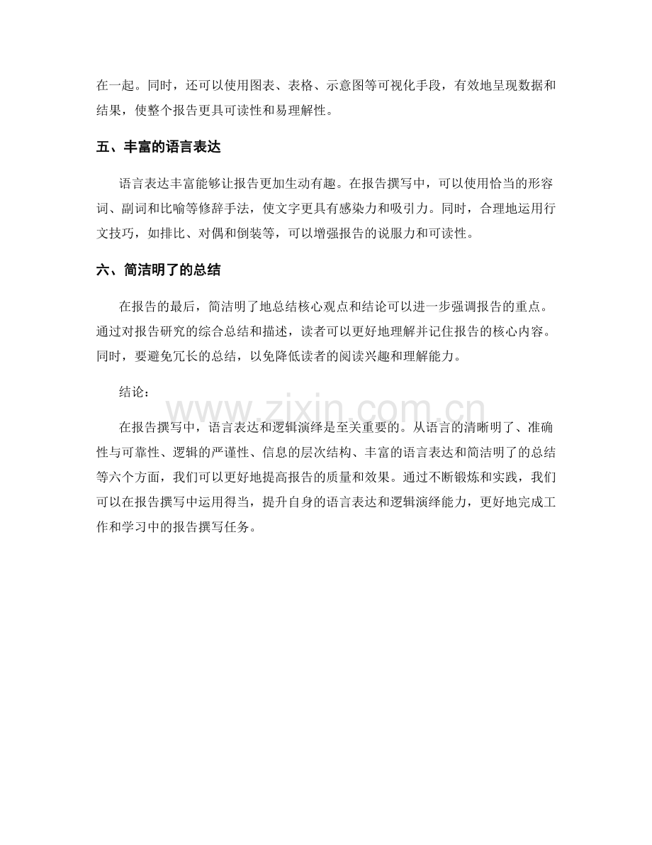 报告撰写中的语言表达与逻辑演绎.docx_第2页