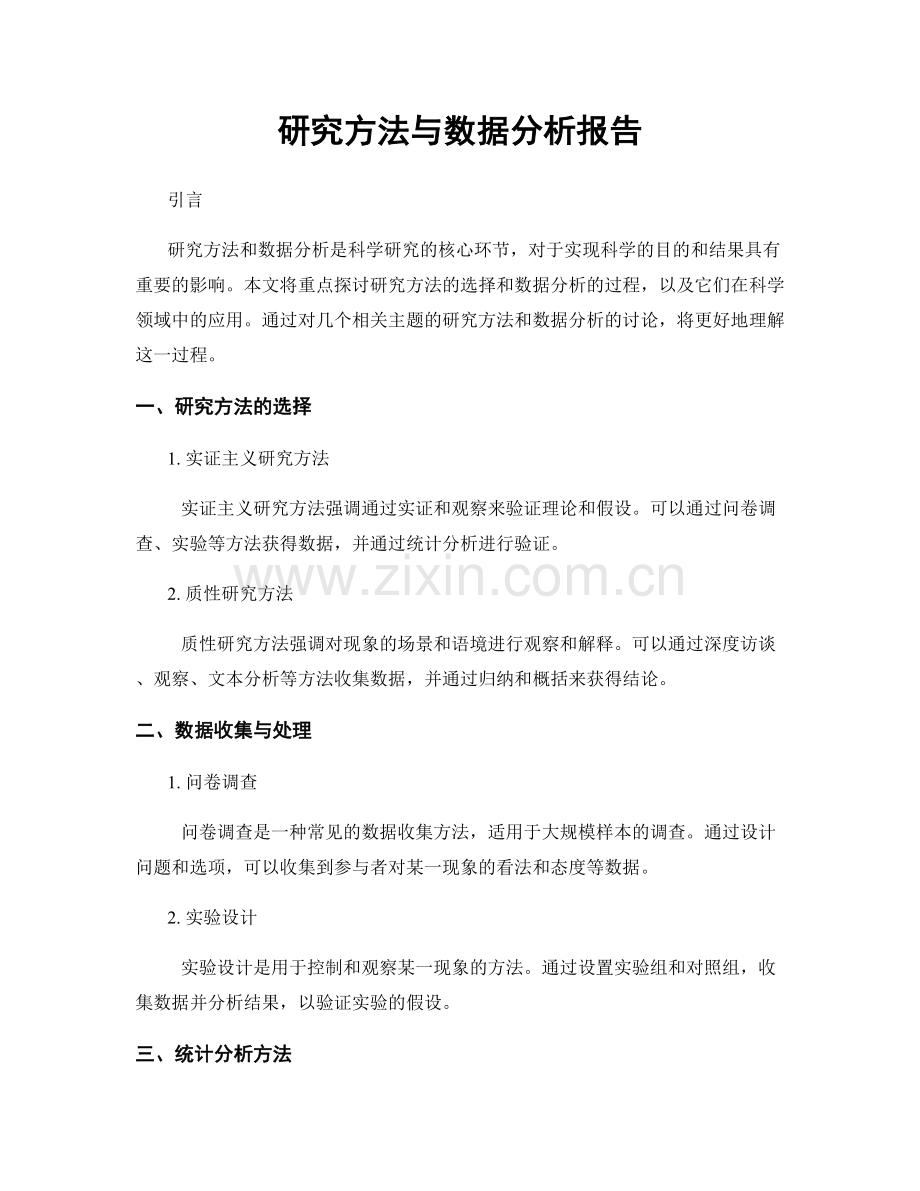 研究方法与数据分析报告.docx_第1页