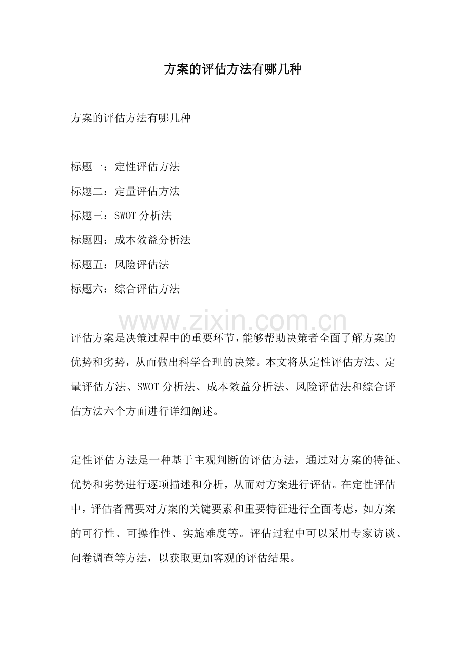 方案的评估方法有哪几种.docx_第1页