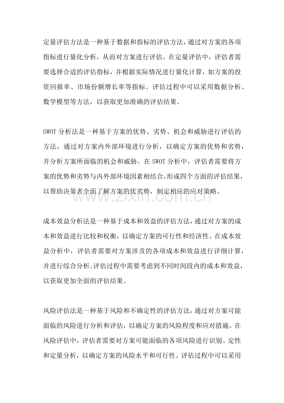 方案的评估方法有哪几种.docx_第2页