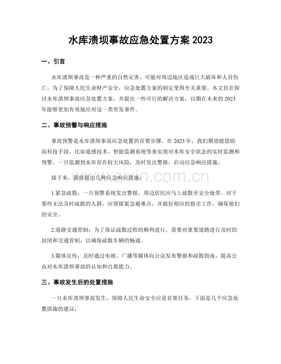 水库溃坝事故应急处置方案2023.docx_第1页