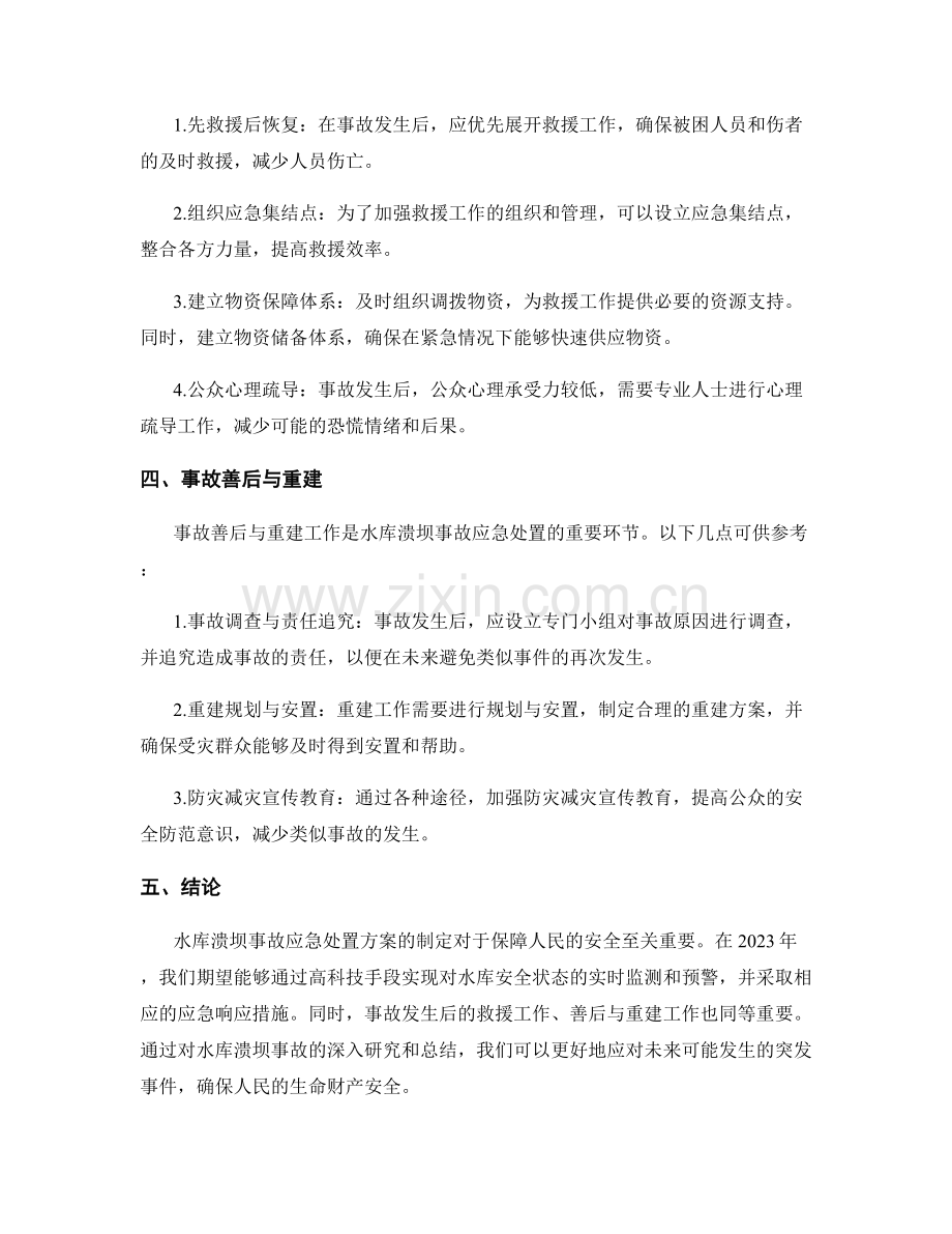 水库溃坝事故应急处置方案2023.docx_第2页