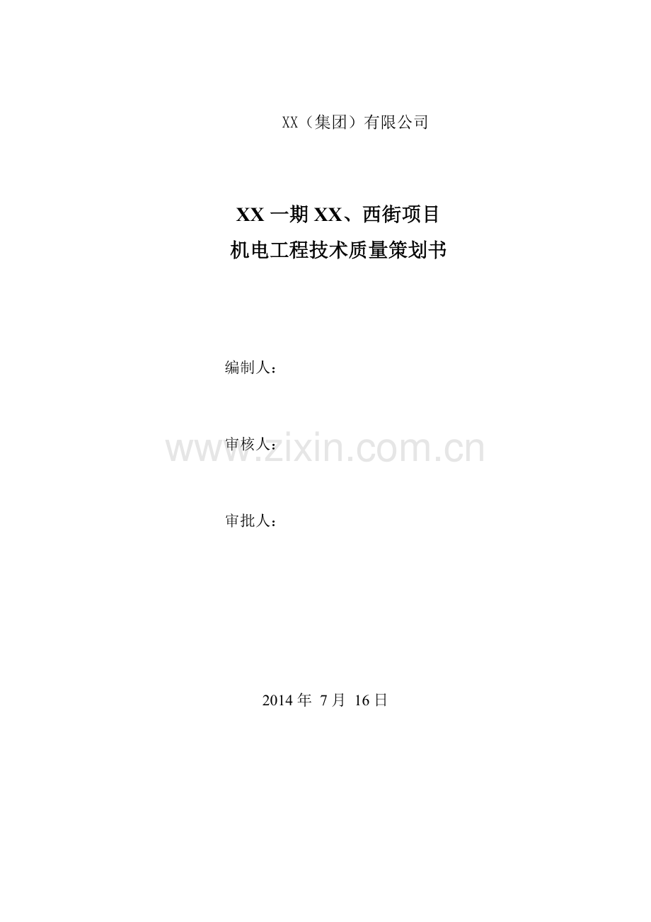 [陕西]商业广场项目机电工程技术质量策划书.doc_第1页