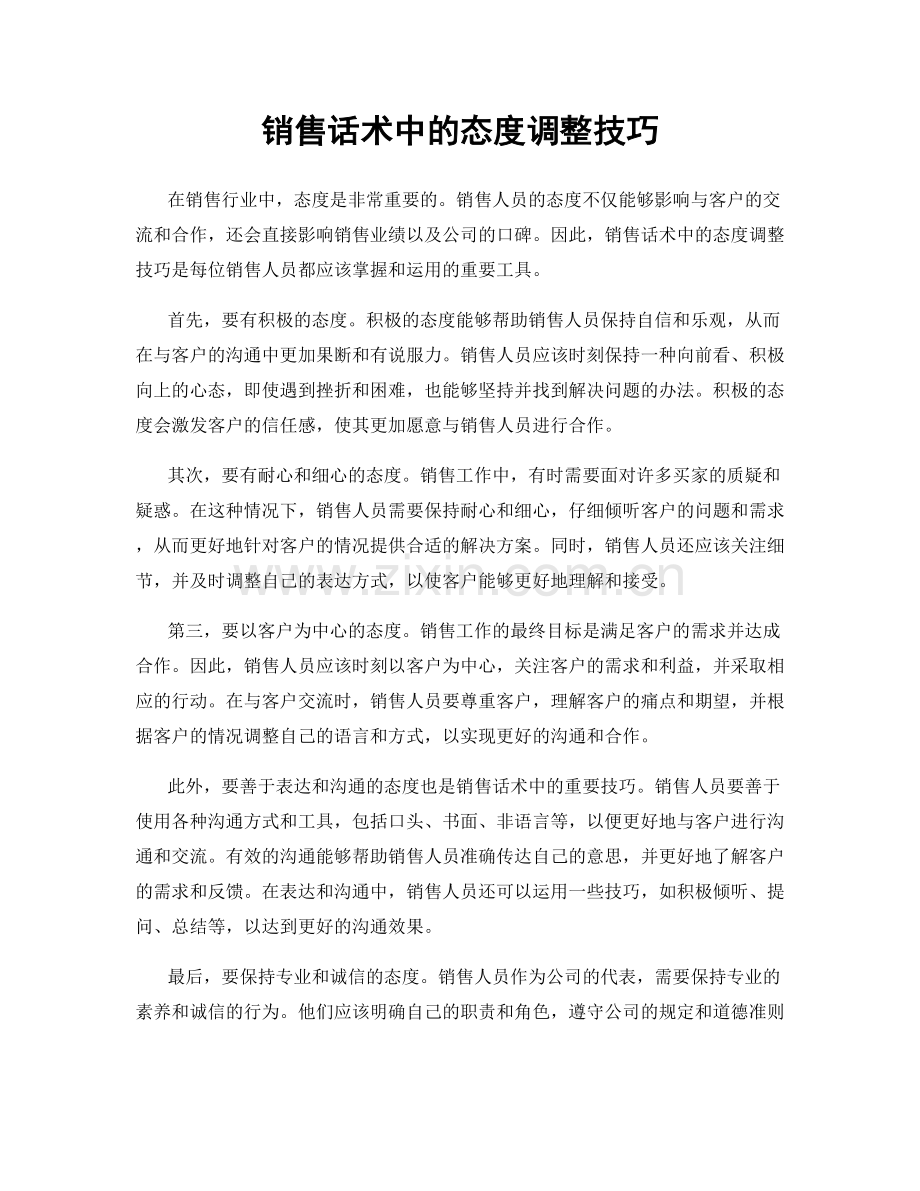 销售话术中的态度调整技巧.docx_第1页