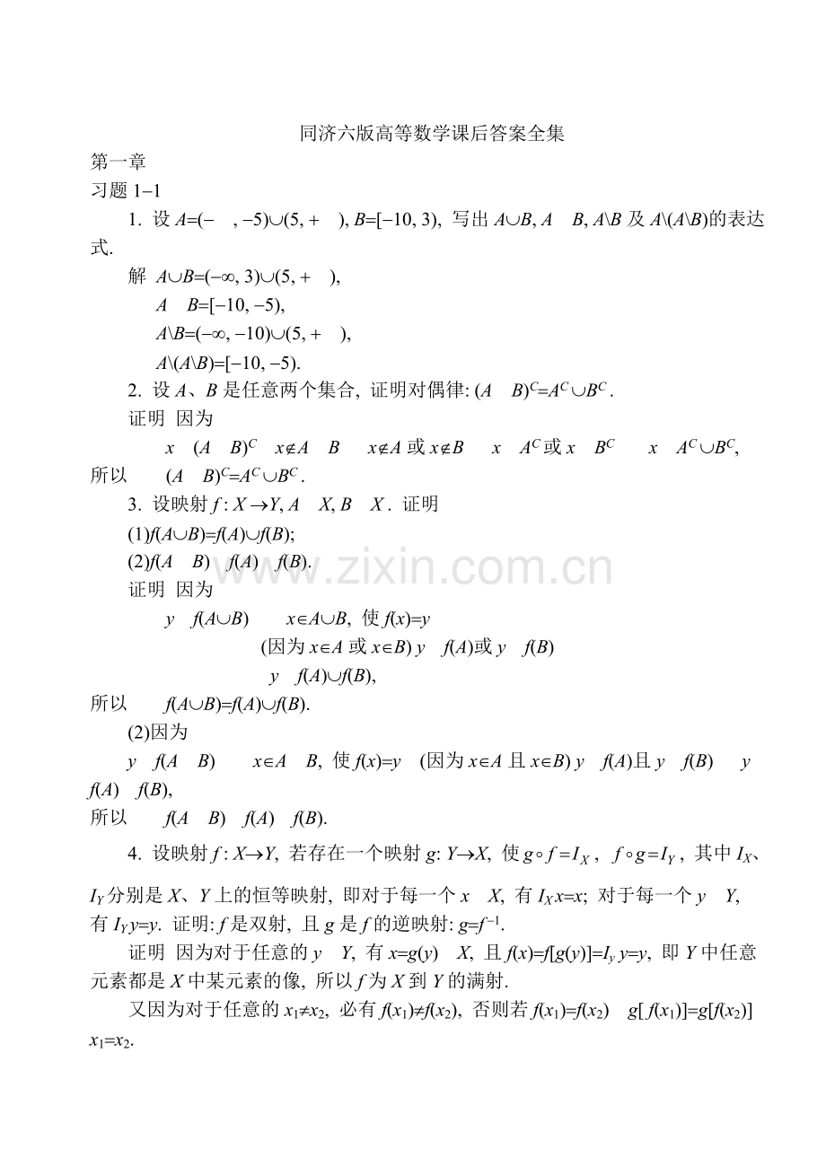 同济大学第六版高等数学课后答案全集.doc_第1页