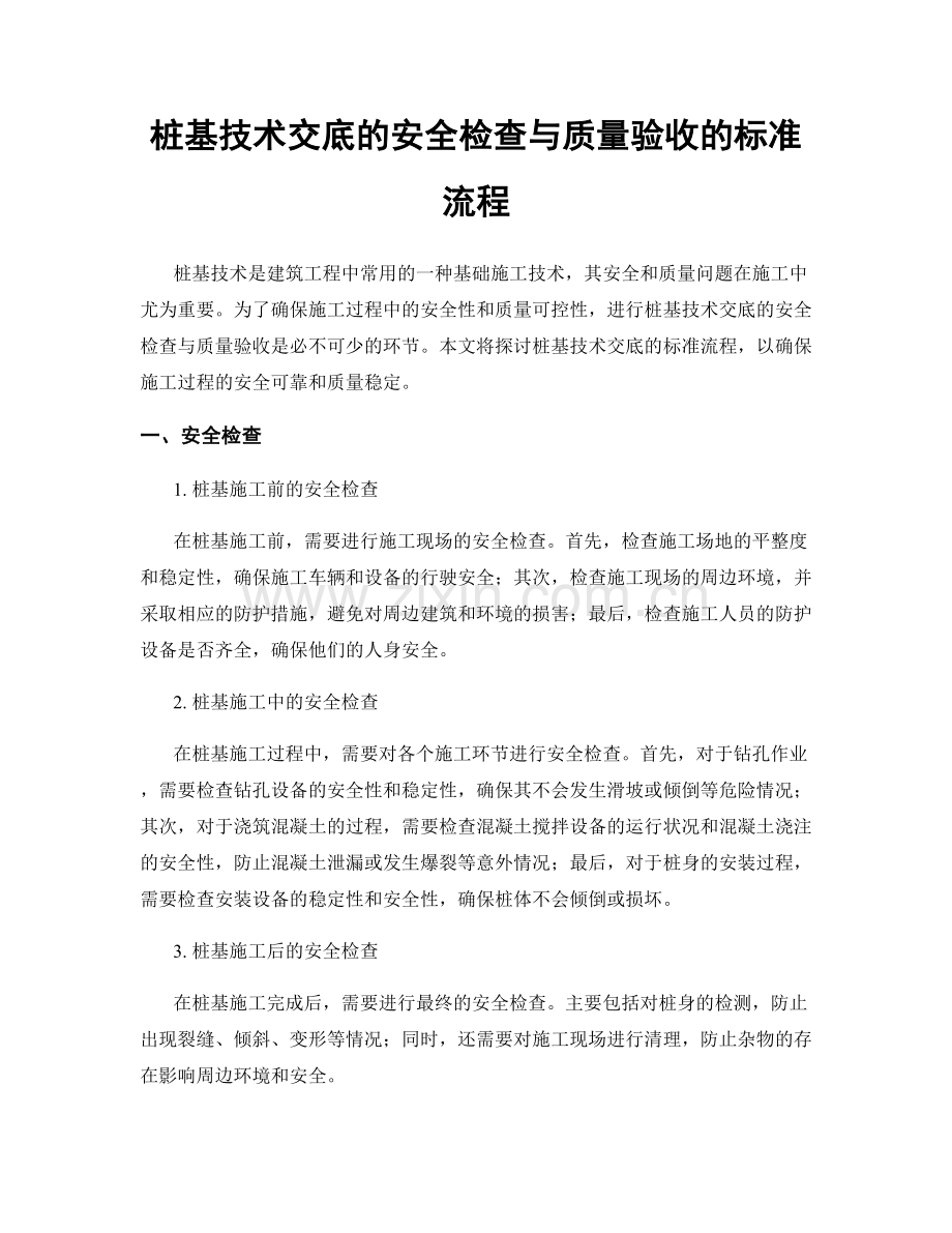 桩基技术交底的安全检查与质量验收的标准流程.docx_第1页