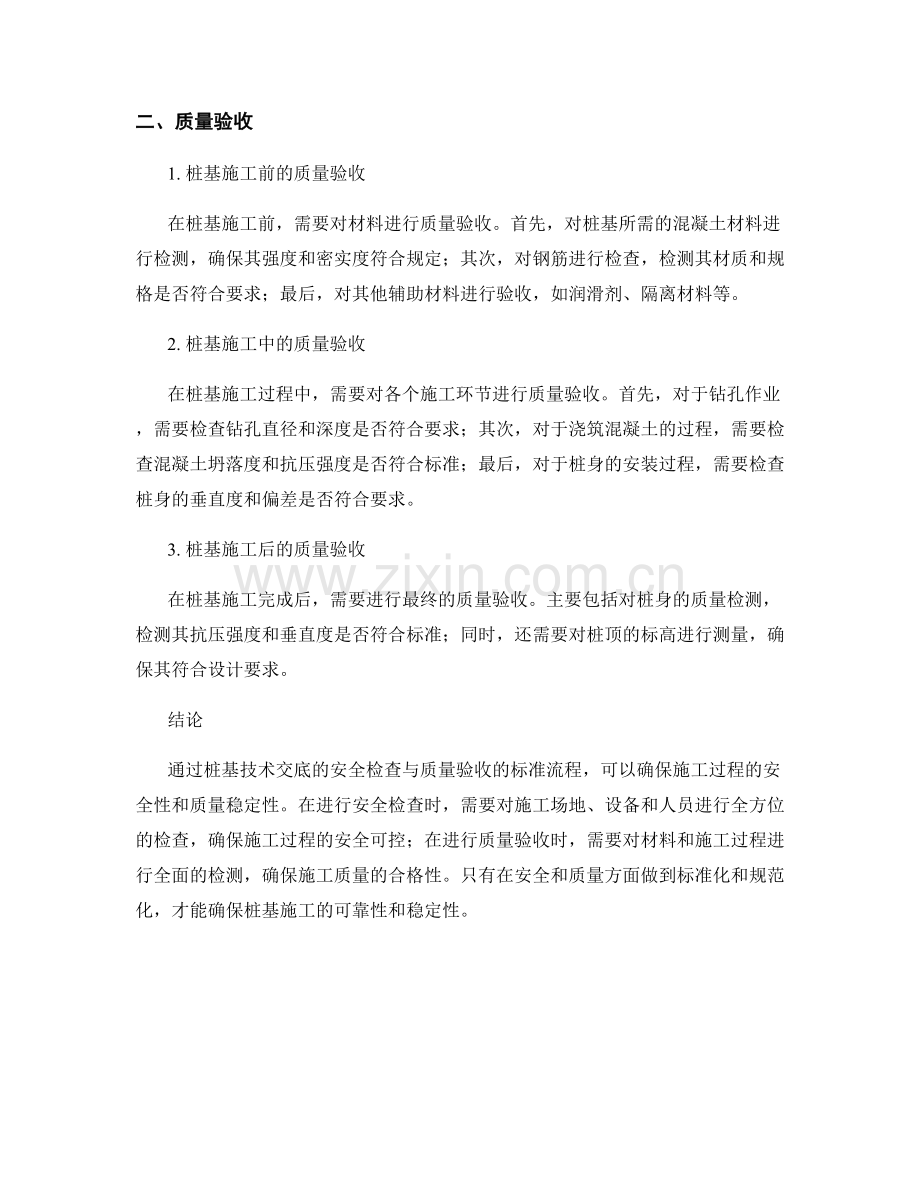 桩基技术交底的安全检查与质量验收的标准流程.docx_第2页