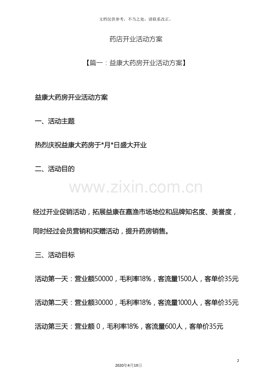 药店开业活动方案.docx_第2页