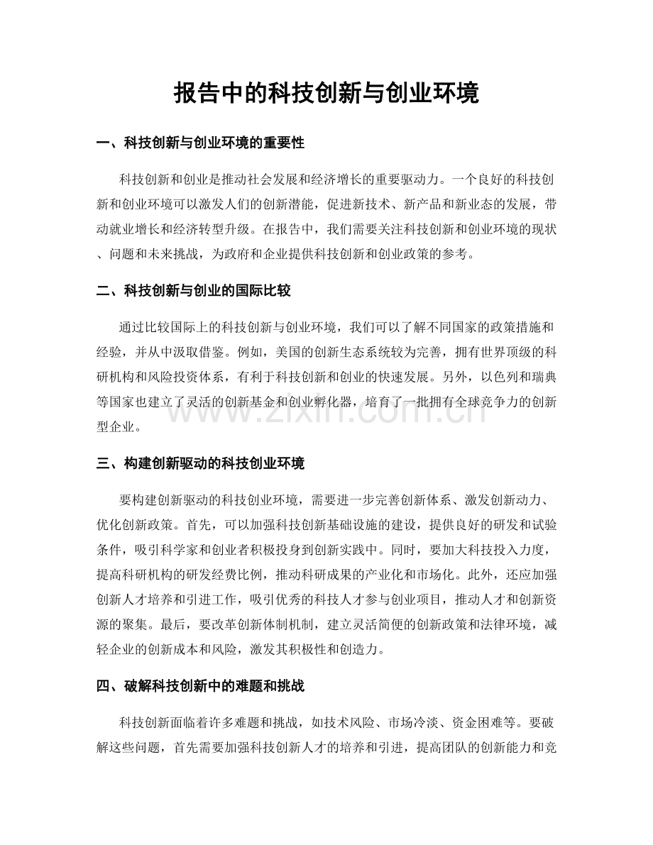 报告中的科技创新与创业环境.docx_第1页