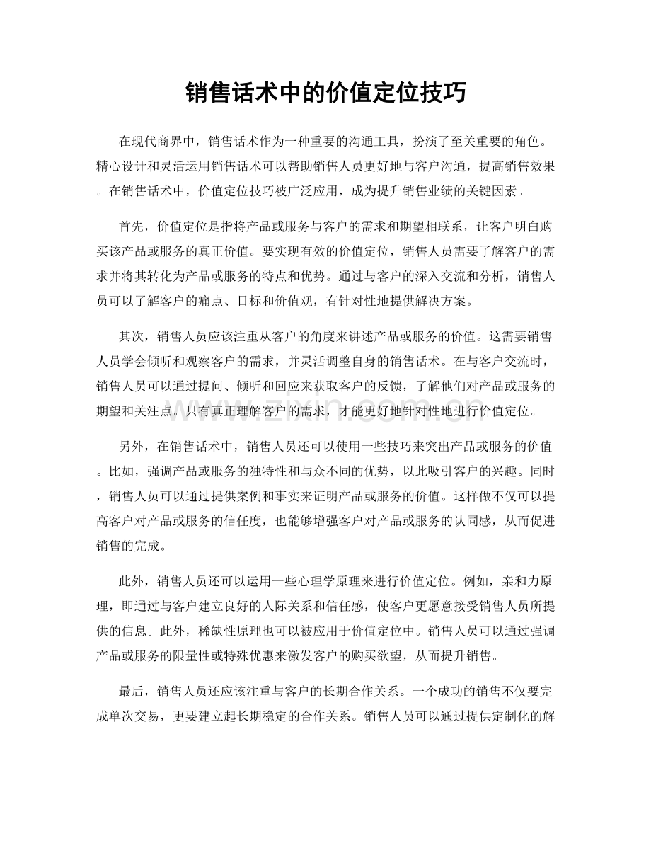 销售话术中的价值定位技巧.docx_第1页