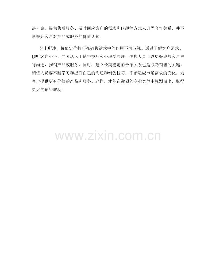 销售话术中的价值定位技巧.docx_第2页