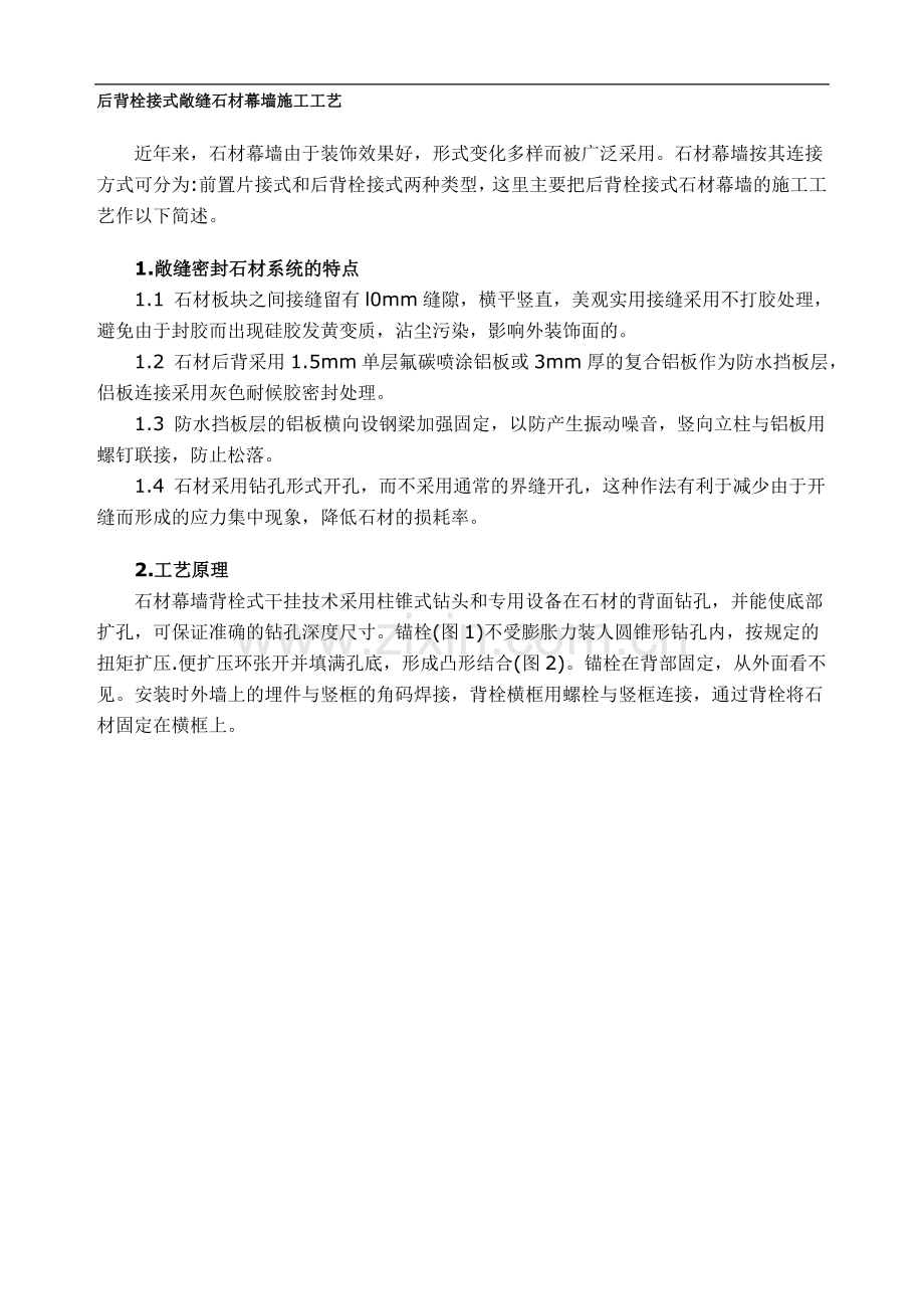 后背栓接式敞缝石材幕墙施工工艺.doc_第1页