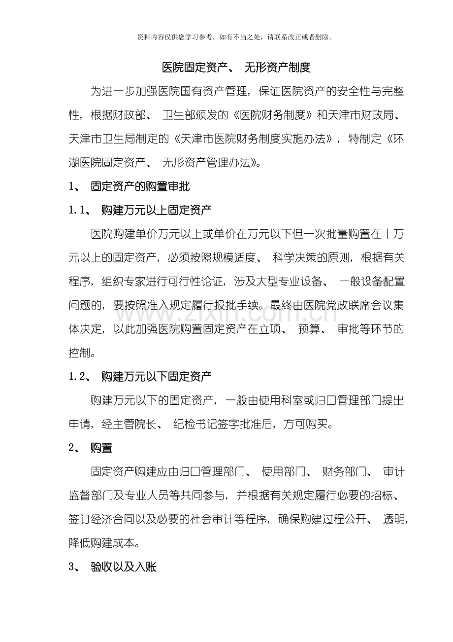 固定资产无形资产管理制度样本.doc_第1页