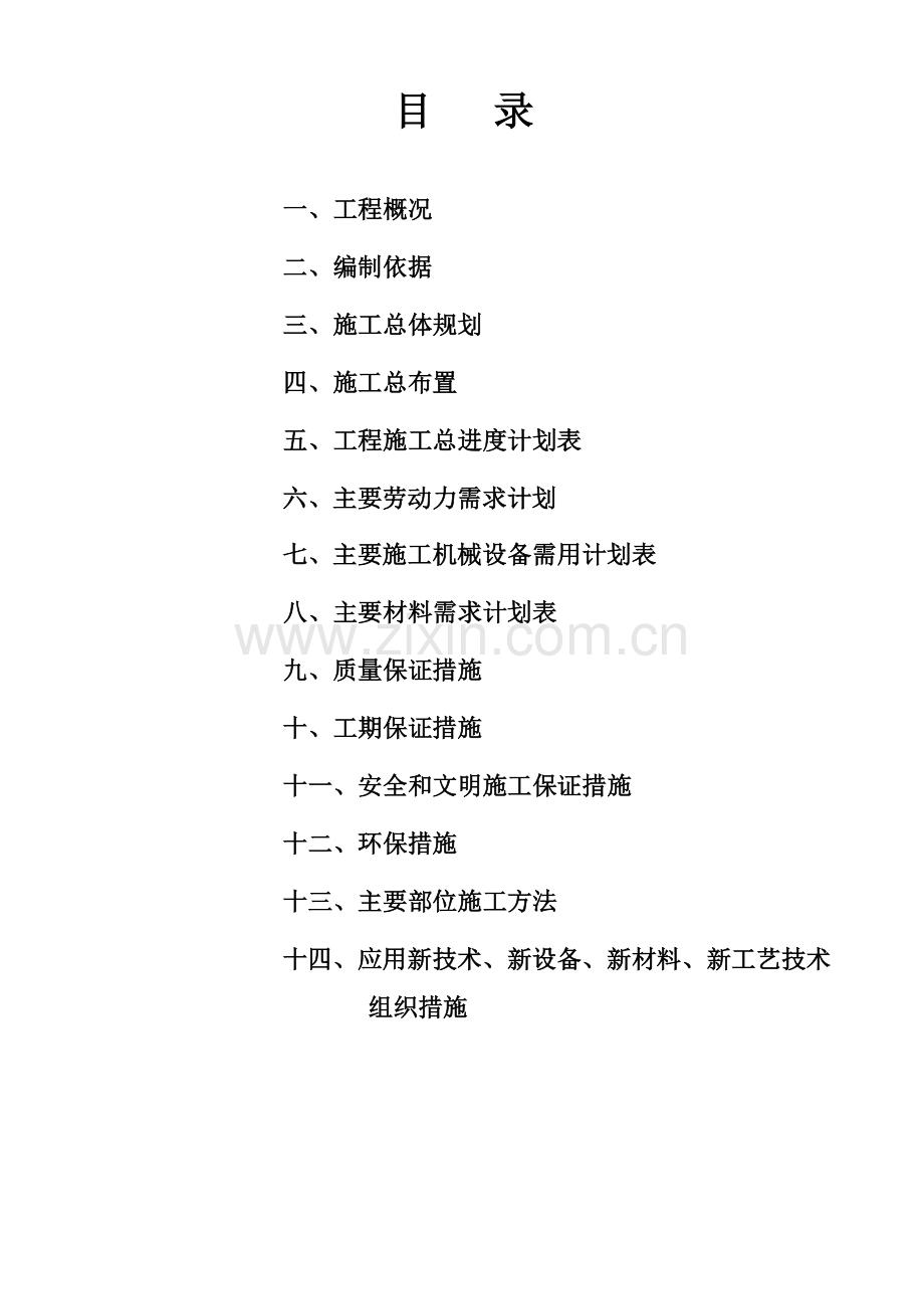 抚顺市会元乡某塘坝工程施工组织设计.docx_第1页