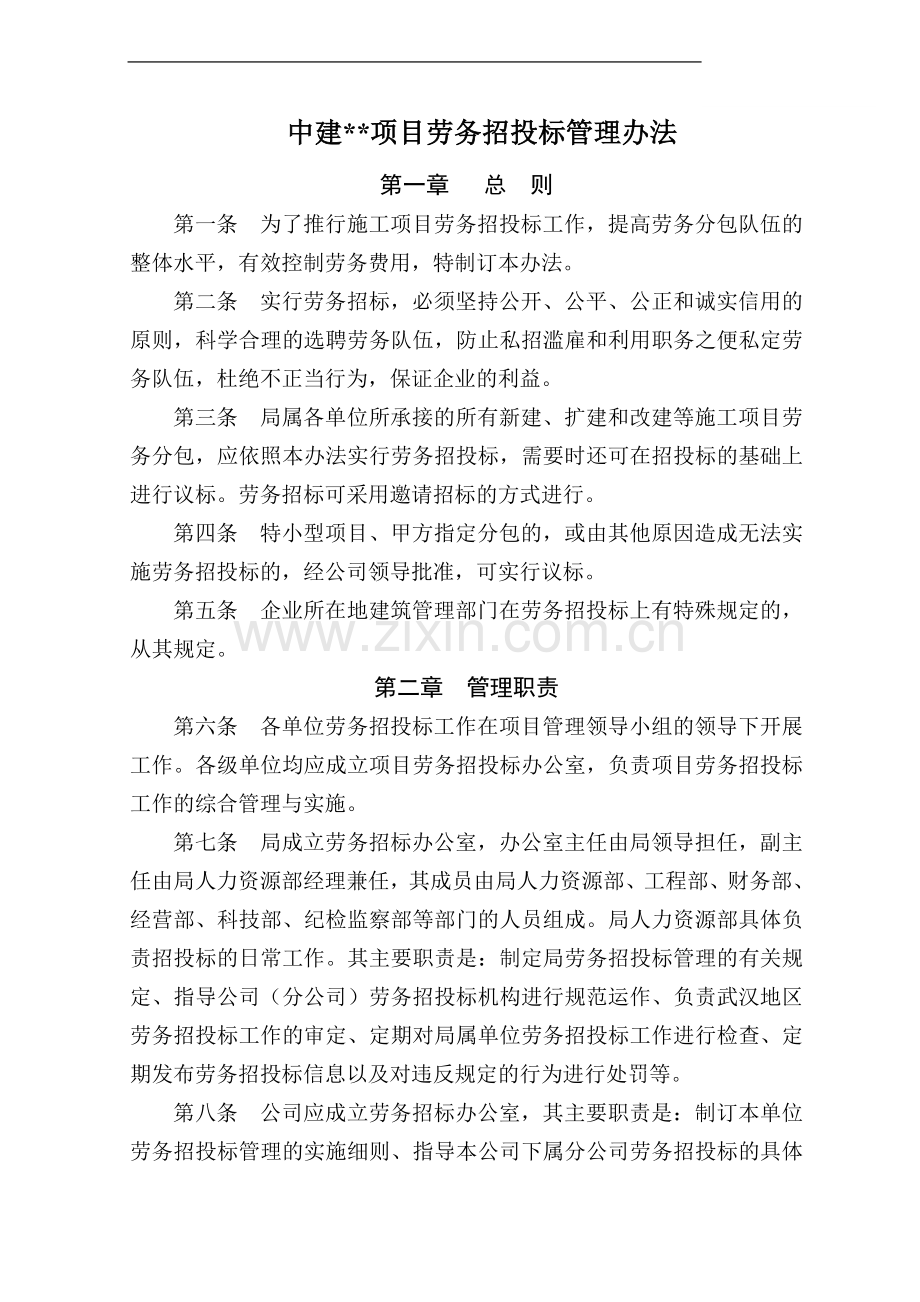 中建某公司项目劳务招投标管理办法.doc_第1页