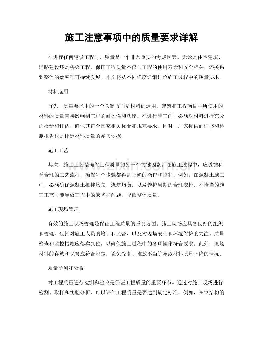 施工注意事项中的质量要求详解.docx_第1页