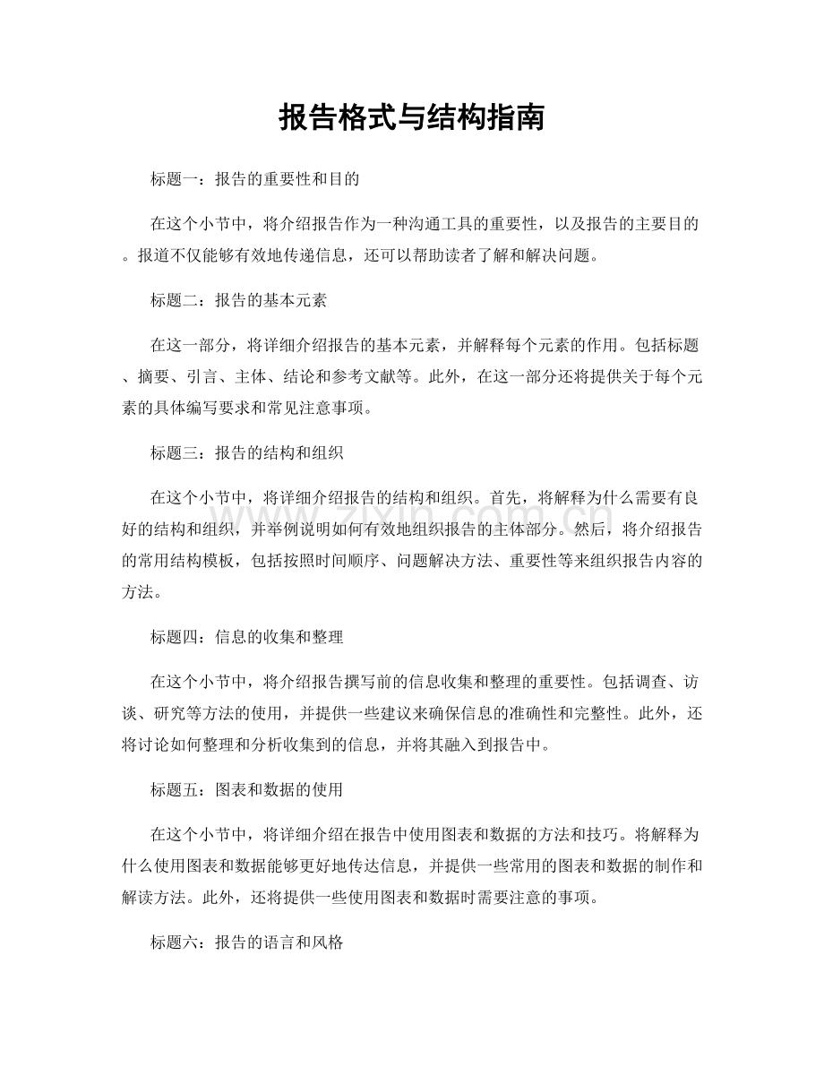 报告格式与结构指南.docx_第1页