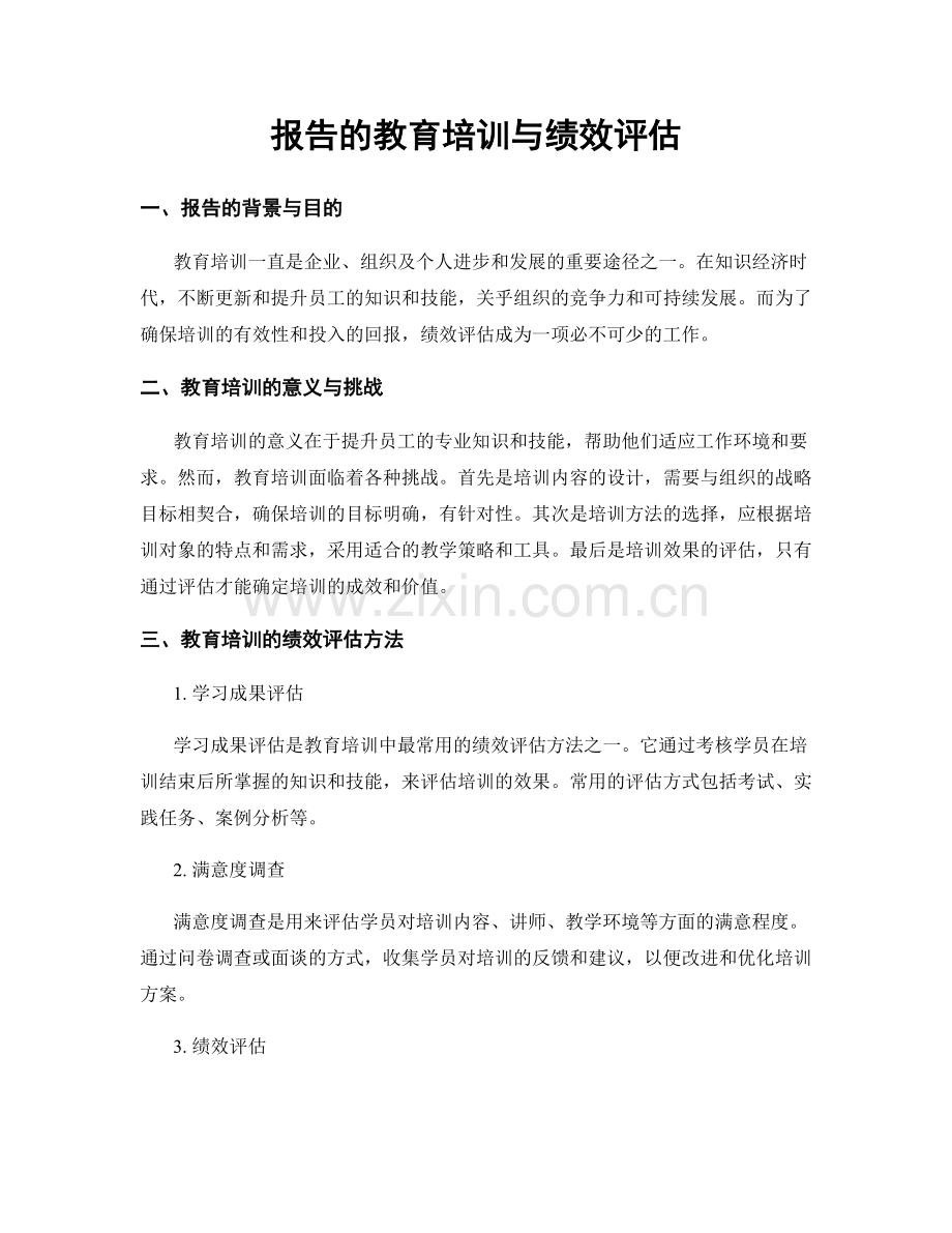 报告的教育培训与绩效评估.docx_第1页