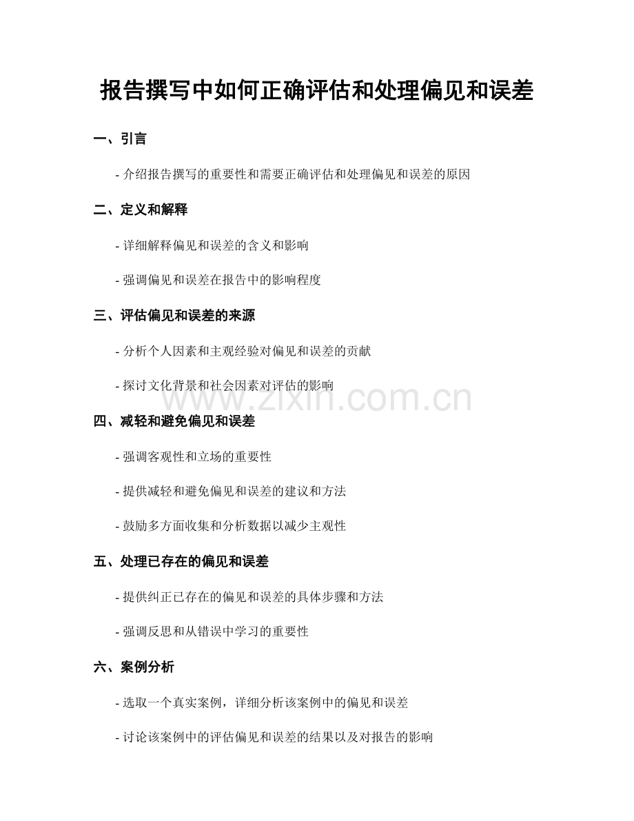 报告撰写中如何正确评估和处理偏见和误差.docx_第1页