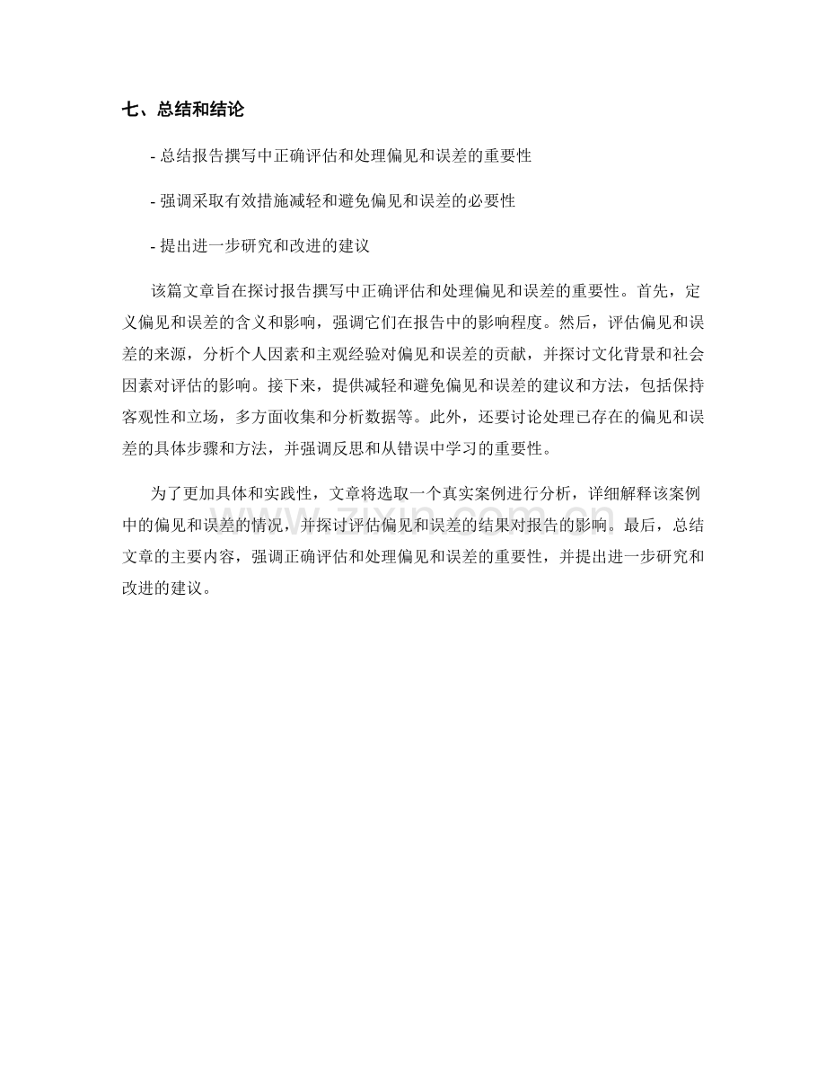 报告撰写中如何正确评估和处理偏见和误差.docx_第2页