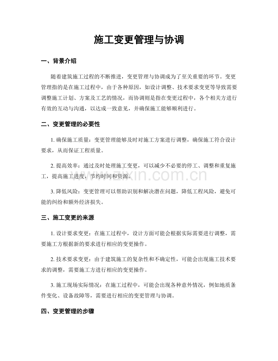 施工变更管理与协调.docx_第1页