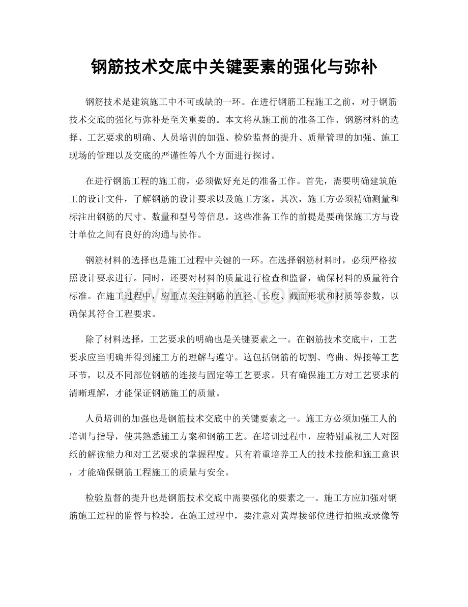 钢筋技术交底中关键要素的强化与弥补.docx_第1页