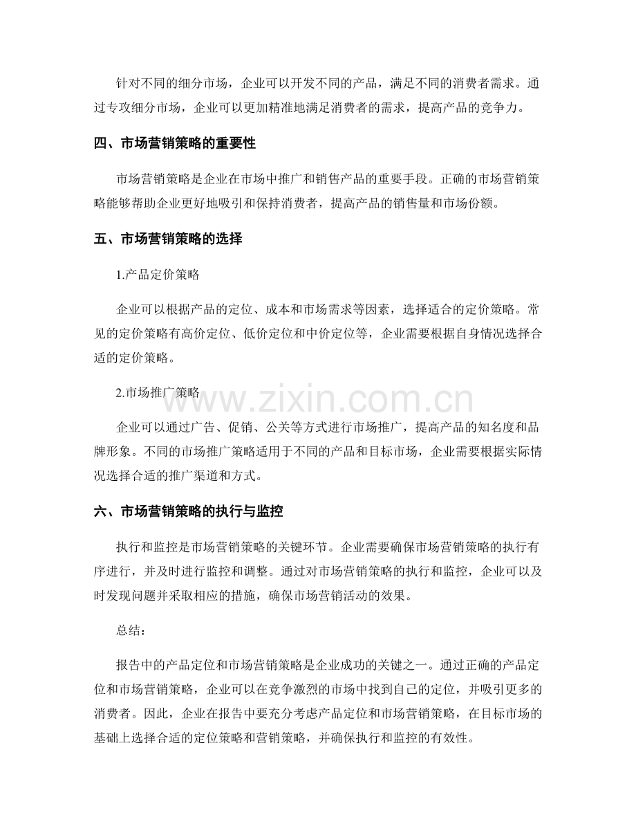 报告中的产品定位和市场营销策略.docx_第2页