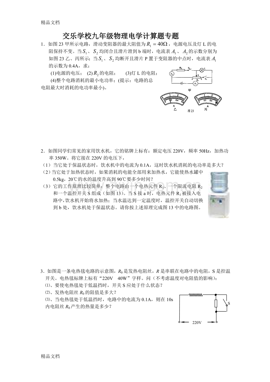 九年级物理电学计算题专题(含参考答案).doc_第1页