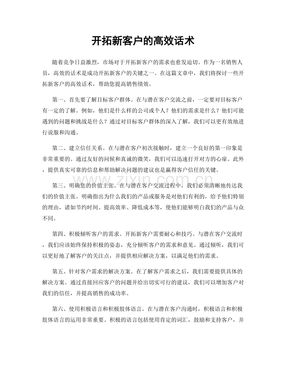 开拓新客户的高效话术.docx_第1页