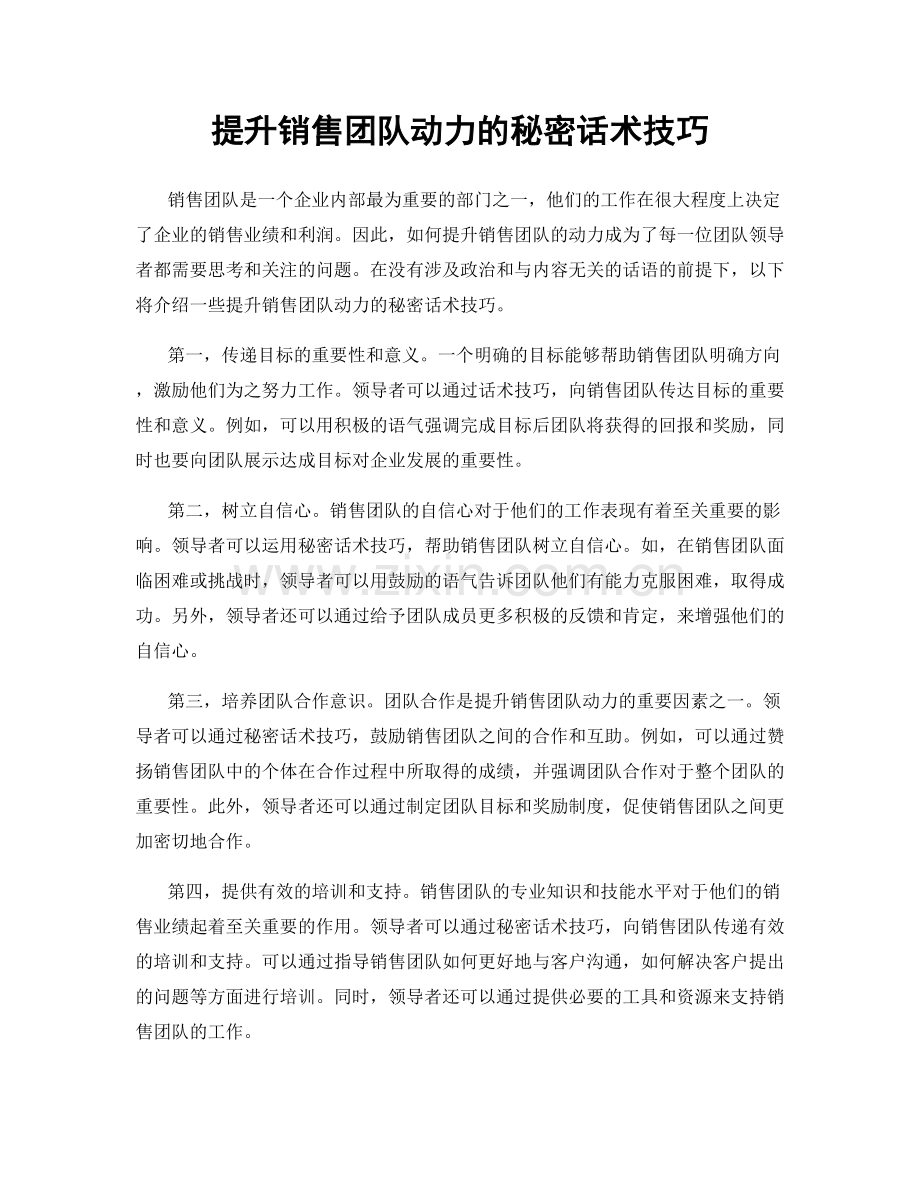 提升销售团队动力的秘密话术技巧.docx_第1页