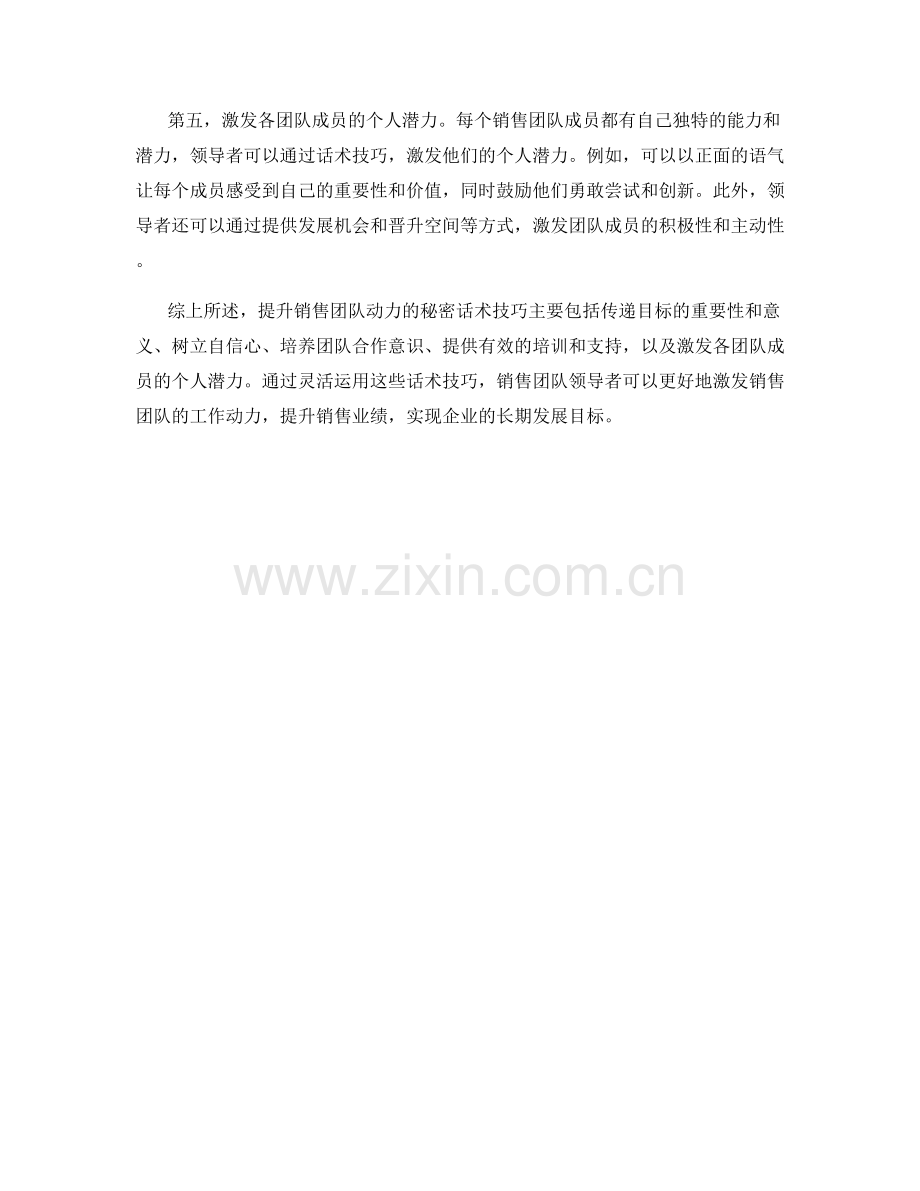 提升销售团队动力的秘密话术技巧.docx_第2页