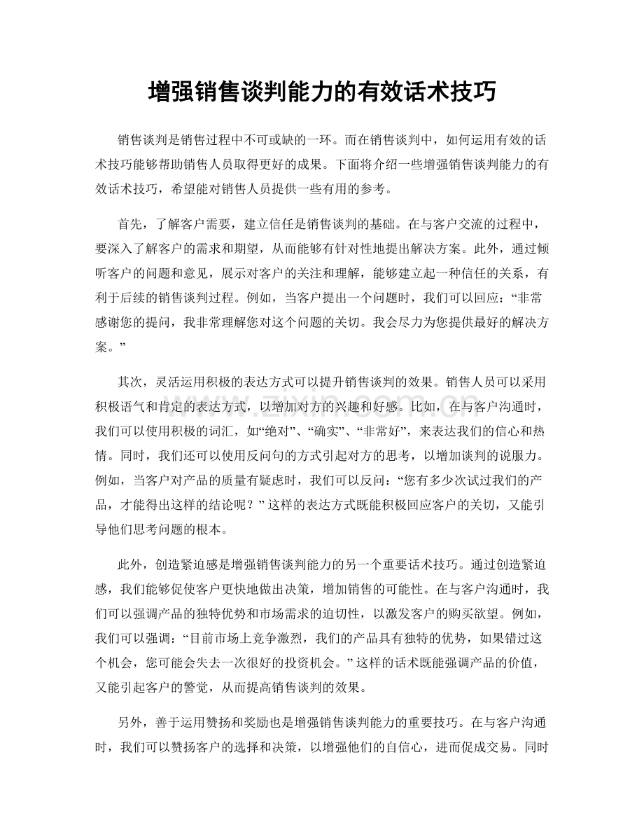 增强销售谈判能力的有效话术技巧.docx_第1页