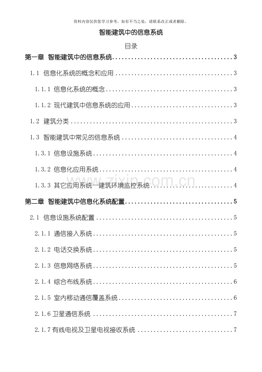 智能建筑中的信息系统讲义样本.doc_第1页