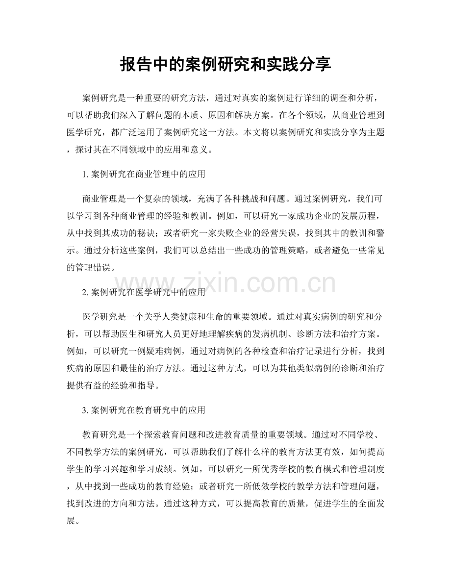 报告中的案例研究和实践分享.docx_第1页