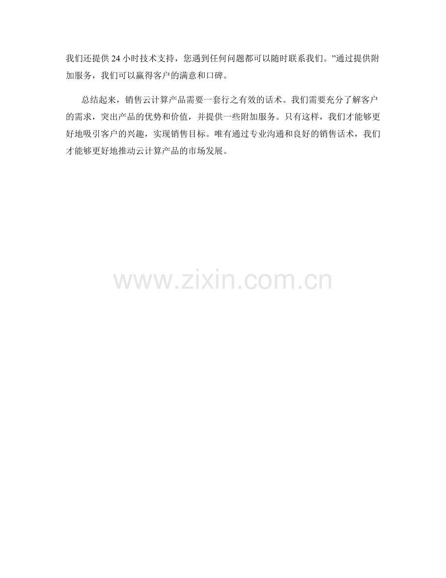 云计算产品销售话术.docx_第2页