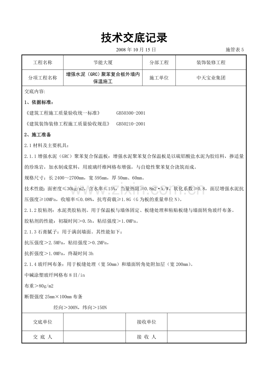 增强水泥(GRC)聚苯复合板外墙内保温施工交底记录.doc_第1页