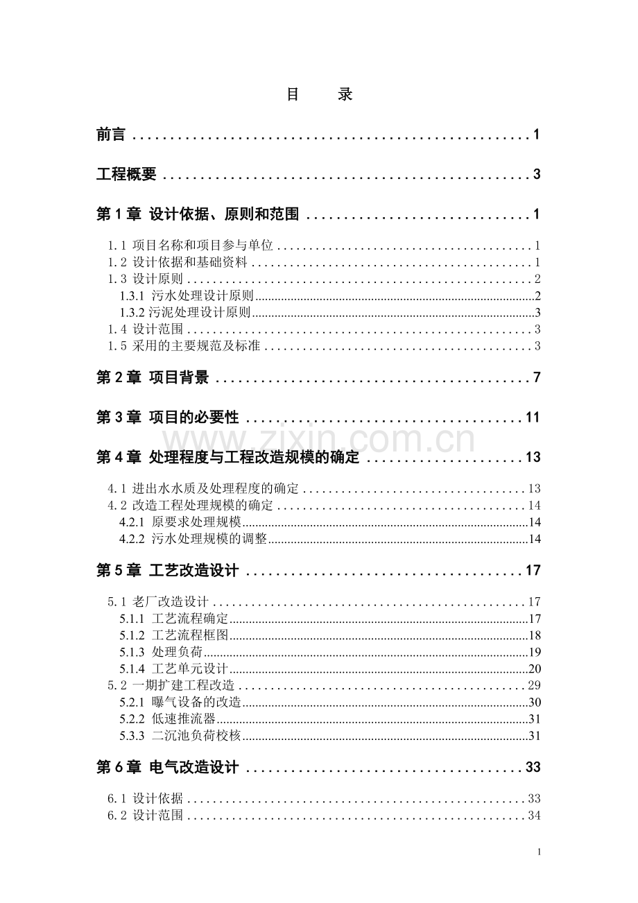 长沙市污水处理厂改造工程设计方案书(-p71页)—-毕业论文设计.doc_第1页