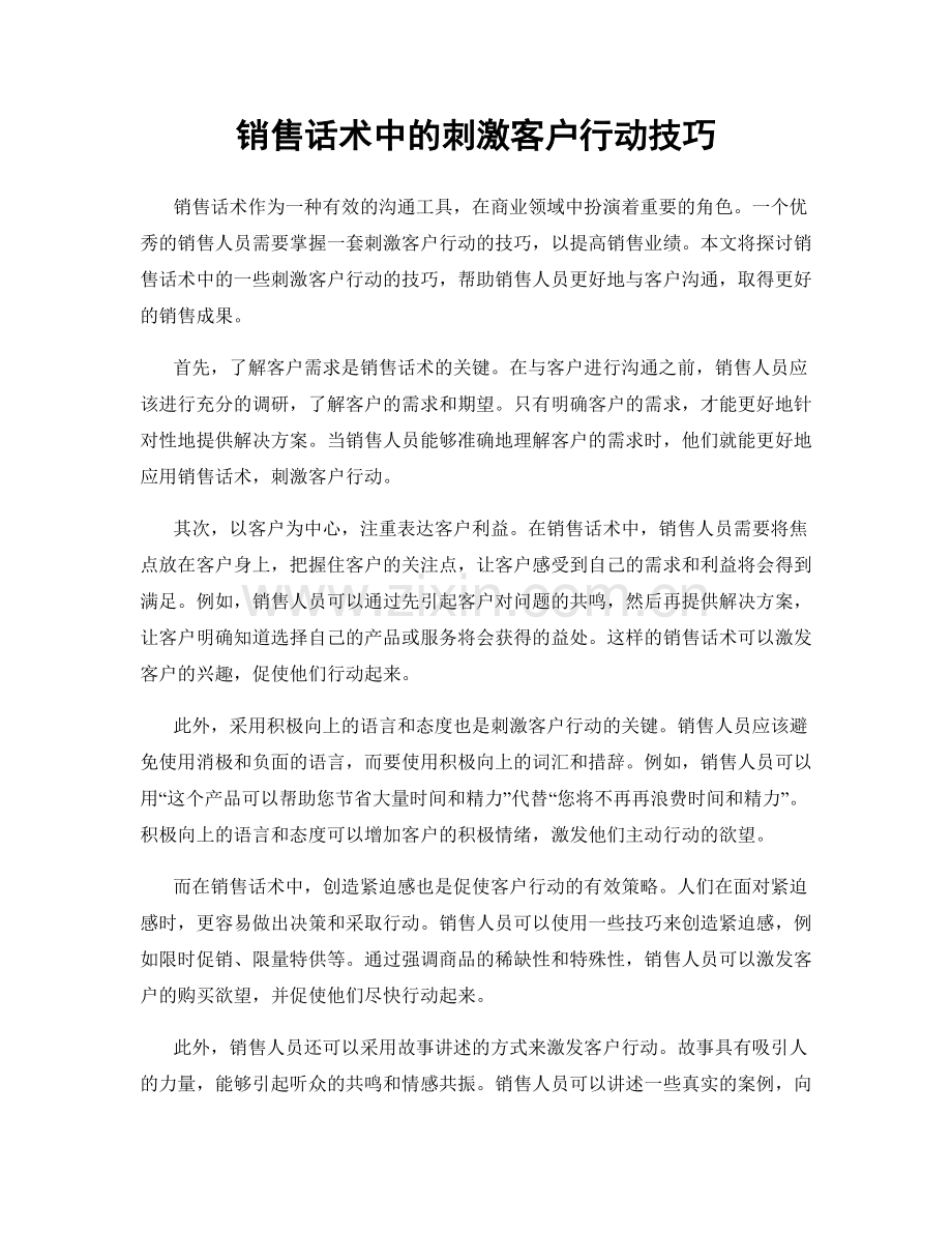 销售话术中的刺激客户行动技巧.docx_第1页