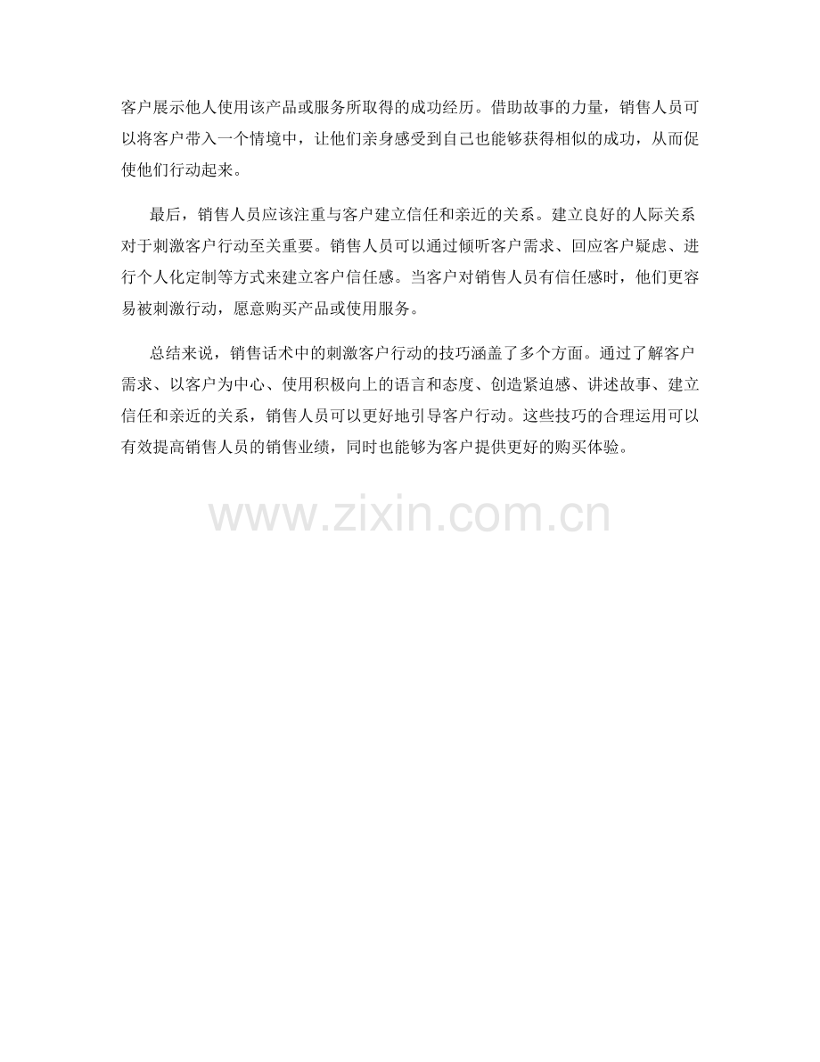 销售话术中的刺激客户行动技巧.docx_第2页