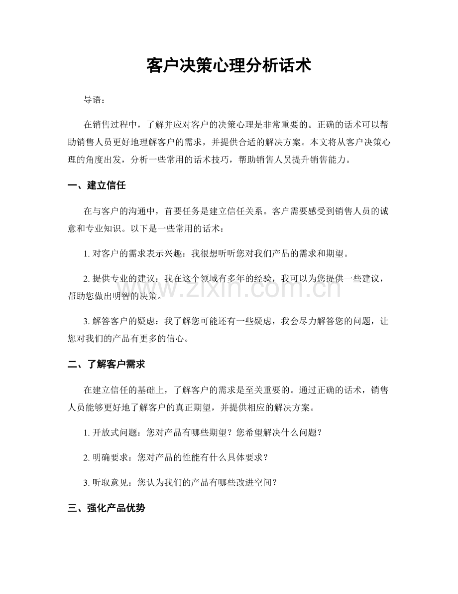 客户决策心理分析话术.docx_第1页