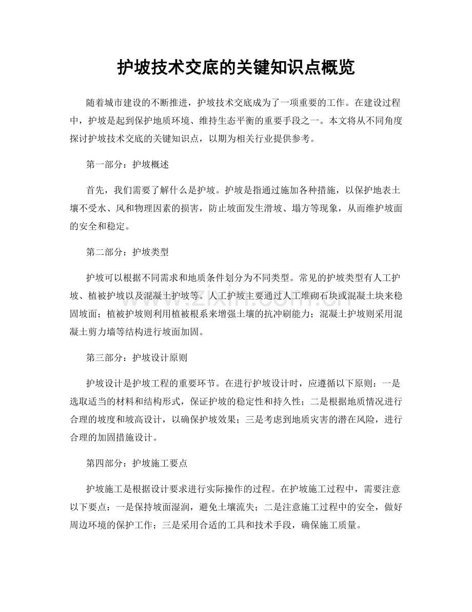 护坡技术交底的关键知识点概览.docx_第1页