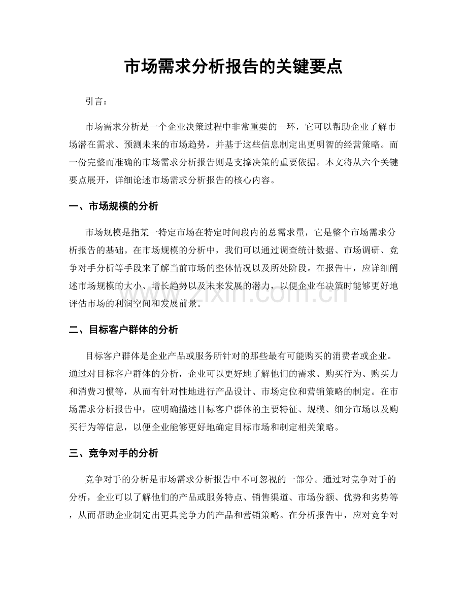 市场需求分析报告的关键要点.docx_第1页