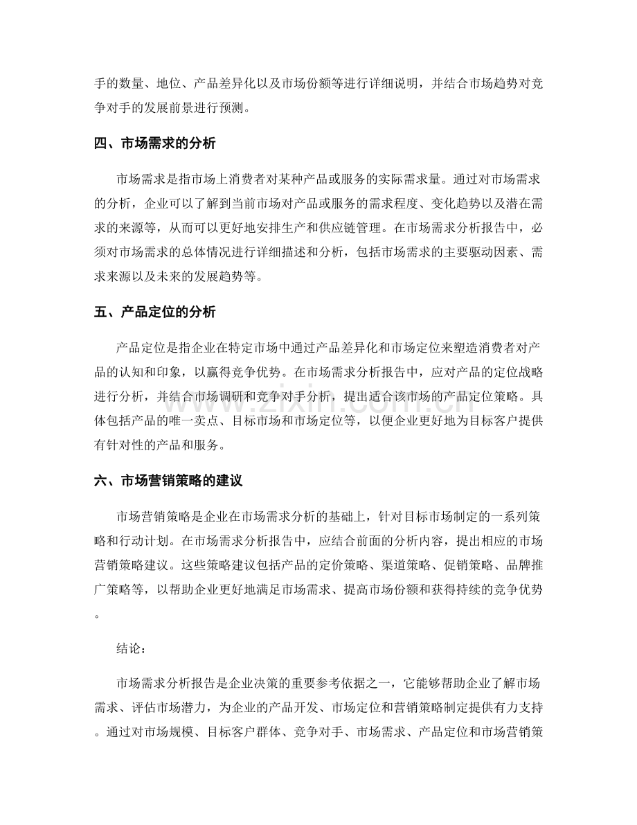 市场需求分析报告的关键要点.docx_第2页