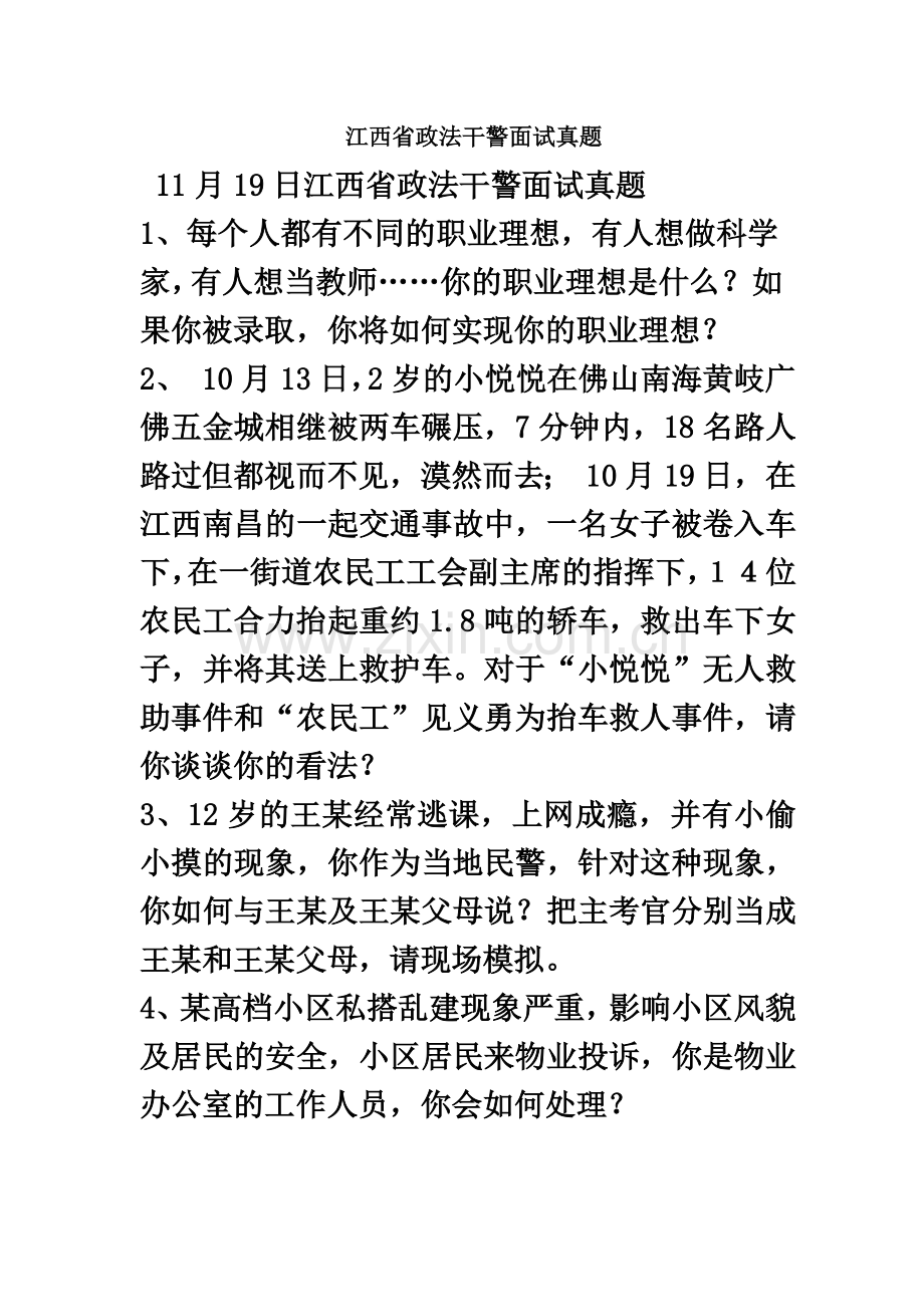 江西省政法干警面试真题模拟含解析.doc_第2页