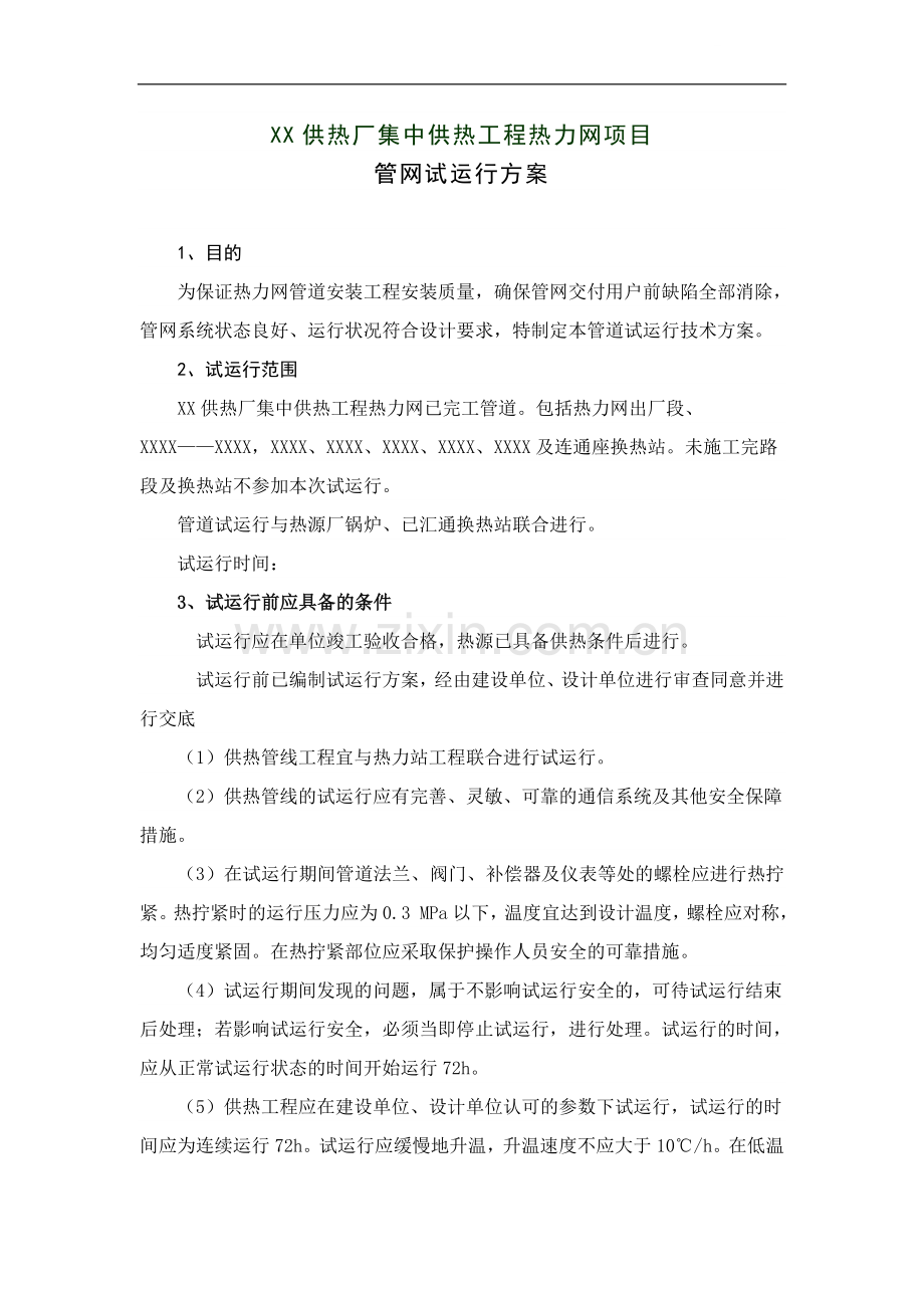 供热厂集中供热工程热力网项目试运行方案.doc_第1页